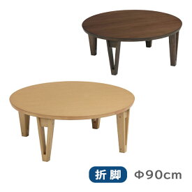 座卓 テーブル 円形 90 リビングテーブル ちゃぶ台 丸 丸型 折脚 折りたたみ式 [ナタリー 90丸 NA/BR] 折脚座卓
