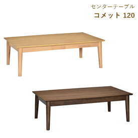 テーブル ローテーブル センターテーブル リビングテーブル 幅120 おしゃれ シンプル カジュアル ナチュラル コメット120