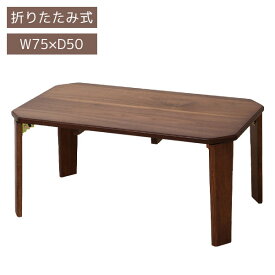 テーブル ローテーブル ウォールナット 天然木 リビングテーブル 食卓 一人暮らし 幅75cm 新生活 ボイス bois table75 T-2450BR