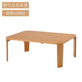 テーブル ローテーブル 机 幅90cm 木製 天然木 オーク材 一人暮らし 新生活 ブロッシュ proche table90 T-2585NA