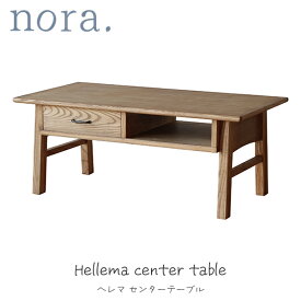 ヘレマ センターテーブル リビングテーブル 幅95 ソファテーブル ローテーブル 座卓 引き出し付 収納 ナチュラル カントリー nora ノラ