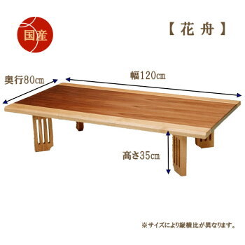 楽天市場 座卓 ローテーブル センターテーブル 花舟 1 木製 和モダン 幅1 国産 アイルインテリアエクセル
