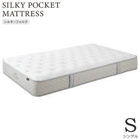 【SS限定クーポン&Pアップ!～6/11(火)1:59迄】シルキーポケットマットレス silky シルキーフォルテ Sサイズ シングル 11315