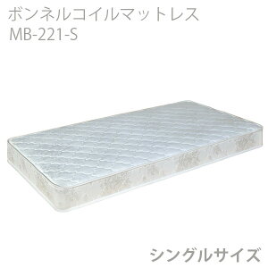 マットレス マットレスのみ シングルサイズ Sサイズ 寝具 快適 ボンネルコイルマットレス シングル MB-221-S