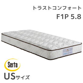 日本製マットレス サータ serta ベッドマットレス ポケットコイル ホテル品質 サータ トラストコンフォート 5.8 F1P USサイズ ユーティリティーシングル