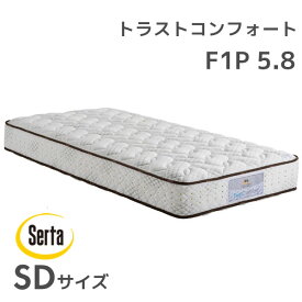 日本製マットレス サータ serta ベッドマットレス ポケットコイル ホテル品質トラストコンフォート 5.8 F1P SDサイズ セミダブル 寝具