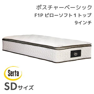 ポスチャーF1P ピローソフト 9インチ 1トップ SDサイズ セミダブルサイズ マットレス ポケットコイル 寝具 サータ Serta