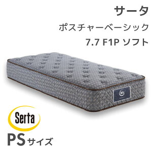 ポスチャー ベーシック 7.7 F1P ソフト PSサイズ シングルサイズ Sサイズ マットレス ポケットコイル 寝具 サータ Serta