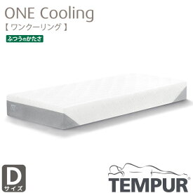 正規取扱店 TEMPUR テンピュール ONE Cooling ワン クーリング ダブル Dサイズ 選べる硬さ カバー洗濯可能 抗菌防臭加工 新素材 デンマーク製