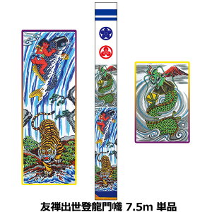 2025年度 日本製 徳永鯉 節句のぼり旗 武者絵のぼり 友禅出世登龍門幟 7.5m 単品151-985