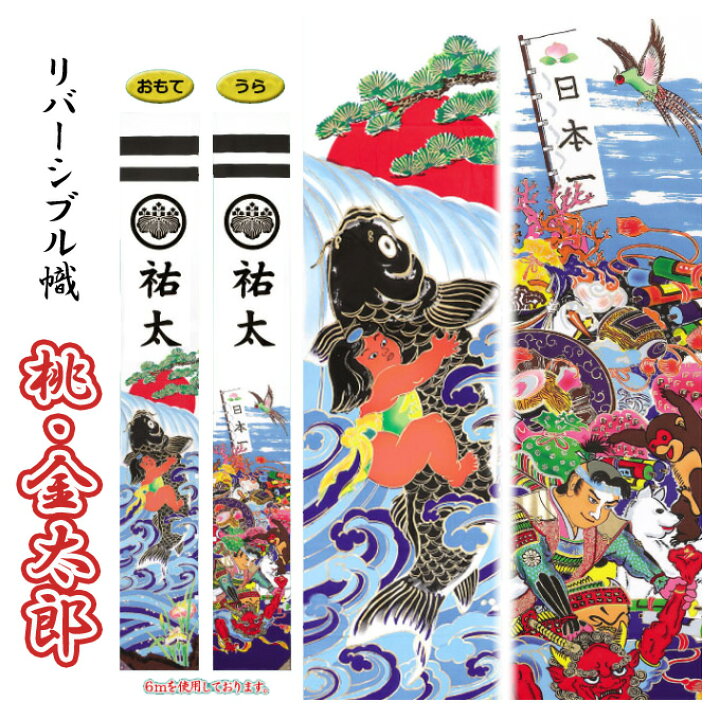 武者絵のぼり フジサン鯉 武者幟 撥水加工 金太郎 Kb5 Xr61 庭園用 6m リバーシブル幟 桃 名前入れ可能 家紋