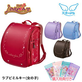 【SS限定!確率1/2で最大100％ポイントバック】◆18%OFF【文具セット×数量限定】 ランドセル 6年保証 セイバン ラブピ ミルキー 天使のはね Lovepea ラブリー 丸いフォルム A4フラットファイル対応 かわいい ハート リボン スイーツデザイン 反射 女の子