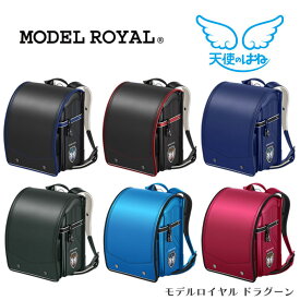 【数量限定】 【2025年度】 ランドセル セイバン モデルロイヤル ドラグーン 天使のはね MODEL ROYAL 6色 日本製 国産 A4フラットファイル対応 かっこいい ドラゴン 騎士 ナイト 英国 紋章 ご入学祝い 反射