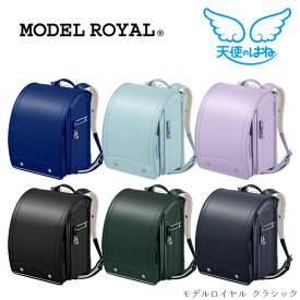 【マラソン限定!確率1/2で最大100％ポイントバック】【数量限定】 【2026年度】 ランドセル セイバン モデルロイヤル クラシック 天使のはね MODEL ROYAL 6色 日本製 国産 A4フラットファイル対応 クラシカル シック クラリーノ シンプルデザイン ご入学祝い 反射