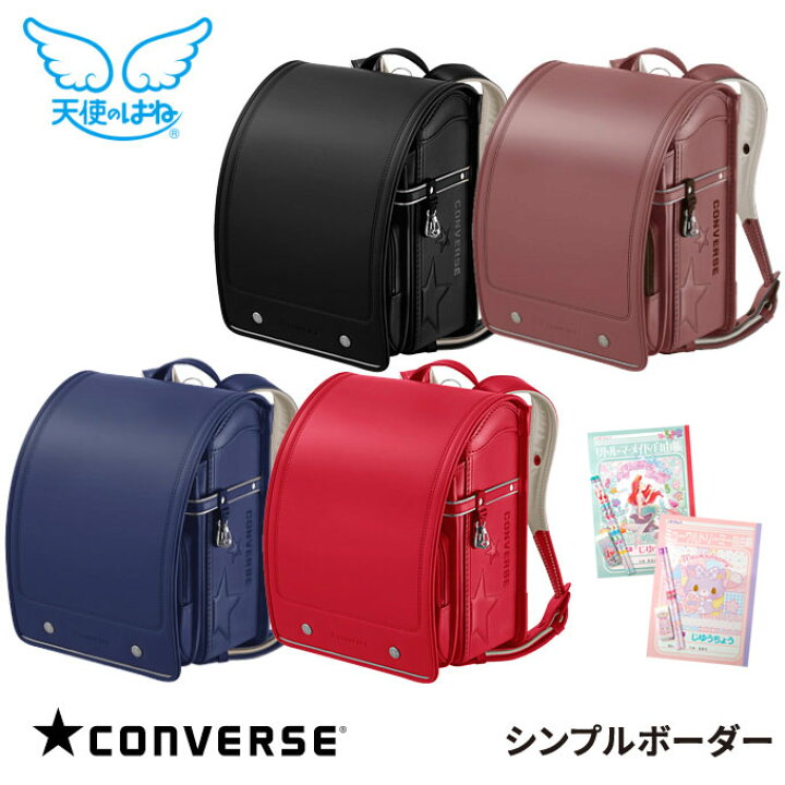 楽天市場 ランドセル セイバン コンバース シンプルボーダー 天使のはね Converse 男女兼用 単色カラー おしゃれキッズ 4色 フラットファイル対応 ユニセックス オンリーワン シンプル 星 男の子ランドセル 女の子ランドセル 数量限定 アイルインテリアエクセル