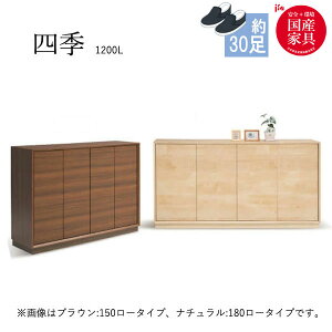 四季 1200L シューズボックス 下駄箱 靴箱 靴入れ 靴収納 玄関収納 シンプル シューズBOX 国産