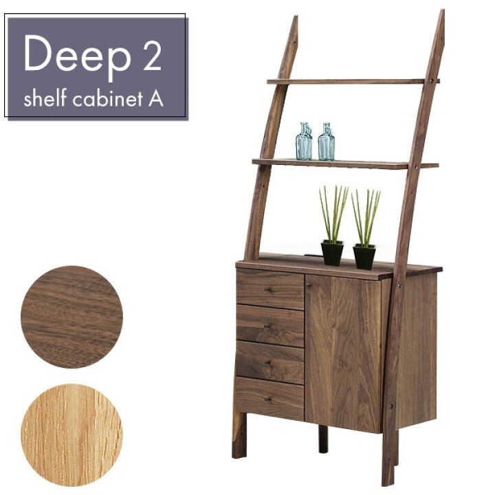 楽天市場】[DEEP2 ディープ2 シェルフキャビネットA 片開] おしゃれ 