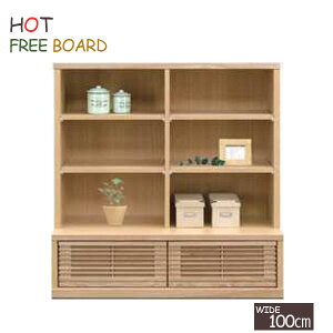 フリーボード コレクションボード 本棚 完成品 日本製 天然木 幅100cm オープンラック 飾り棚 サイドボード ナチュラル ブラウン 100フリーボードL ホット