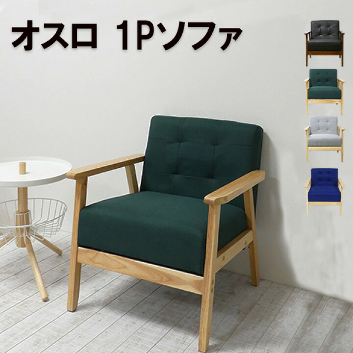 楽天市場】ソファ 1人掛け パーソナルソファ 天然木 1Pソファー 