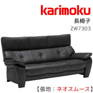 【マグネットプレゼント】3Pソファ 長椅子 ソファ 3人掛けソファ 三人用 革張り 長椅子 リビング 本革 オーク材 カリモク karimoku ネオスムース クラウドフォーム 【ZW7303】