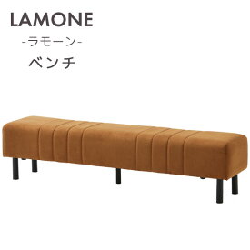 ダイニングベンチ ベンチ 背なしベンチ キャメル レザーファブリック スチール ヌバック 【LAMONE ラモーン】