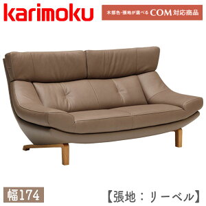 【マグネットプレゼント】 カリモク karimoku ソファ 長椅子 2人掛け 2Pソファ 二人用 リビング オーク材 革張り 本革 リーベル 高級感 シック レザー 【ZU4612】2人掛椅子ロング(幅1740)