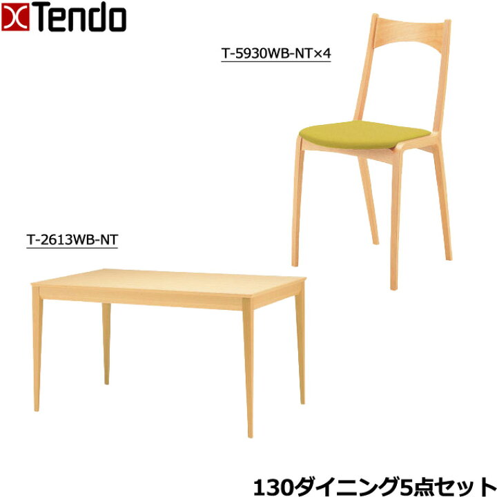楽天市場】天童木工 ダイニング5点セット ダイニングテーブル 幅130cm 