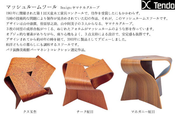 天童木工 マッシュルームスツール 椅子 イス いす チェア スツール オブジェ 木製 ヤマナカグループデザイン S-7297TK-NT |  アイルインテリアエクセル