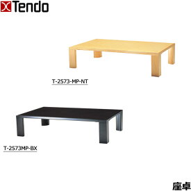 天童木工 座卓 幅150cm リビングテーブル ローテーブル 食卓 和室 和風 木製 原好輝 T-2573MP-BX/T-2573-MP-NT
