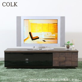テレビ台 テレビボード おしゃれ COLK コルク 130ローボード ロータイプ 幅130cm 凸凹デザインが特徴的 国産 TV台 TVボード ローボード