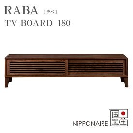 テレビ台 TV台 ローボード 幅180 国産 日本製 シンプル おしゃれ ウォールナット ラバ RABA180テレビボード NiPPONAIRE ニッポネア