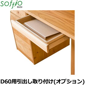 飛騨産業 学習机 / 学習デスク soffio SUGI D60用引出し取り付け（オプション） JE660 奥行60cm用 ソフィオスギシリーズ 引出しのみ 学習デスク ひだ キツツキの机