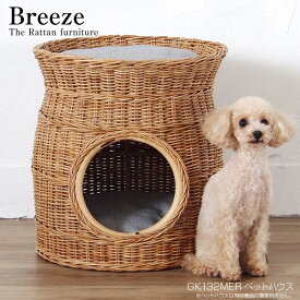 【マラソン限定!確率1/2で最大100％ポイントバック】ペットハウス【Breeze GK132MER ペットハウス】 ペットベッド 籐 ラタン クッション付 通気性 完成品 雑貨 ナチュラル 軽い おしゃれ かわいい