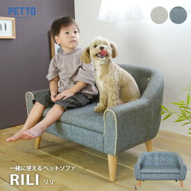 ペット用品 こどもソファ ミニソファ ペット用ベッド キッズチェア ヒト 犬 猫 イヌ ネコ ペットソファ 家族 RILI (リリ) BE/GY