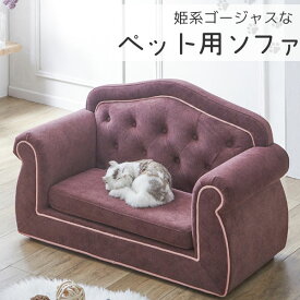 【マラソン限定!確率1/2で最大100％ポイントバック】ペットソファ ペット用品 愛犬 愛猫 ねこ用家具 犬用家具 ペット用ソファ 姫系 ゴージャス チェスターフィールド風 【PSO-1357】