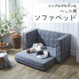 【マラソン限定!確率1/2で最大100％ポイントバック】ペットソファ ペット用品 愛犬 愛猫 ペット用ソファ ねこ用家具 犬用家具 撥水加工 ペット用 【PSO-1354】