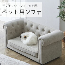 【マラソン限定!確率1/2で最大100％ポイントバック】ペットソファ ペット用品 愛犬 愛猫 ネコ用家具 犬用家具 ペット家具 チェスターフィールド風 撥水加工 【PSO-1355】
