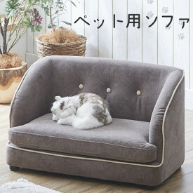 【マラソン限定!確率1/2で最大100％ポイントバック】ペットソファ ペット用品 愛犬 愛猫 ネコ用家具 犬用家具 撥水加工 シンプル 【PSO-1356】