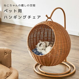 【マラソン限定!確率1/2で最大100％ポイントバック】ペットハンギングチェア ペット用品 ペット用チェア ネコ用家具 ハンギングチェア 愛猫 【PET-HC】