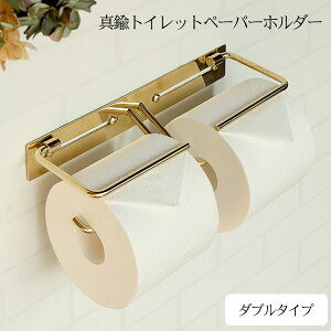 真鍮 トイレットペーパーホルダー【Fran(フラン)ダブル PH-037】 2連 金属製 転落防止加工 シンプル おしゃれ クラシック 高級感 アンティーク風 金色 エレガント