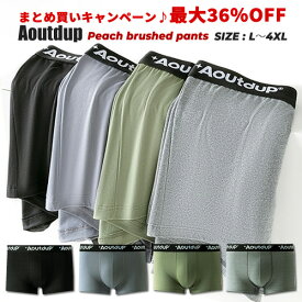 まとめ買い 最大36％Off 送料無料 Aoutdup アウトダップ 抗菌 柔らか ピーチ起毛 ボクサーパンツ メンズ パンツ 下着 ボクサーブリーフ ストレッチ 通気性 吸汗性 吸湿性 抗菌性 前閉じ 大きいサイズ 大きいパンツ 贈り物 プレゼント 父の日