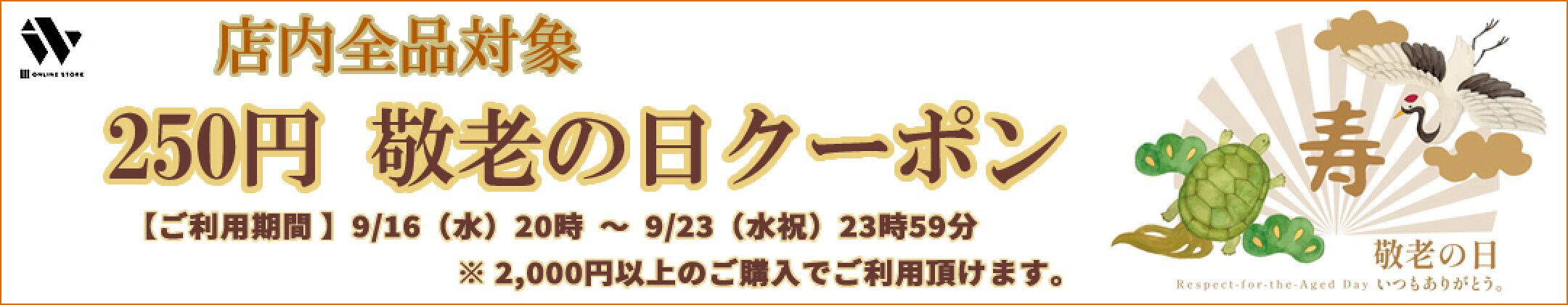 敬老の日￥250クーポン