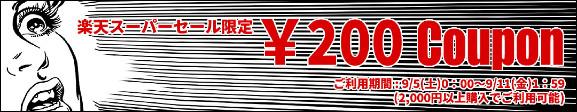 スーパーセール期間限定★200円クーポン