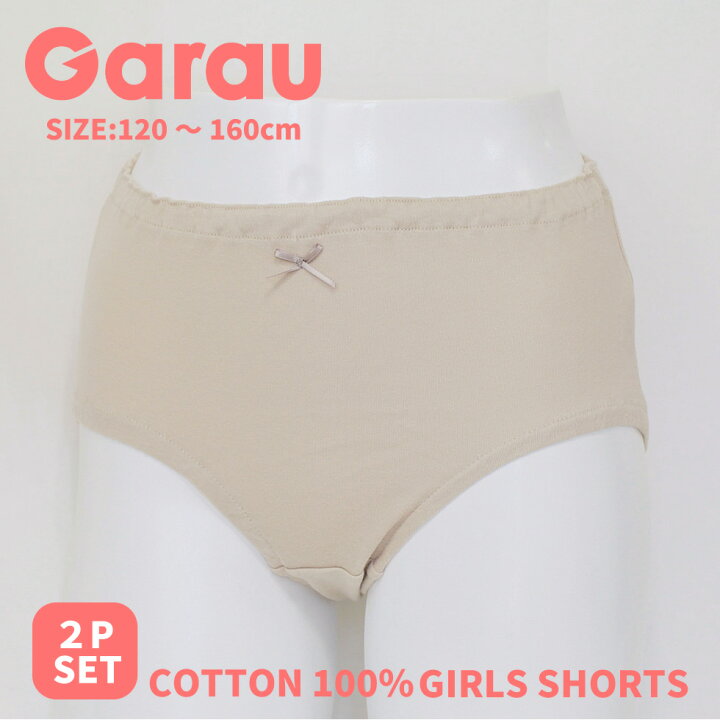 女児　ヌード 楽天市場】再入荷 【Garau】送料無料 ヌードカラー 無地 キッズ ショーツ 2枚組 こども 子供 女の子 女児 女子 ガールズ 綿100％  コットン 100％ ジュニア スクール 下着 インゴムショーツ 小学校ショーツ ヌードカラー ベージュ 100 110 120 130 140 150  160 165cm ...
