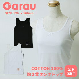 【Garau】モノトーン ジュニアブラ ファーストブラ 胸二重タンクトップ 2枚組 こども 子供 こども服 子供服 キッズ 女の子 女児 女子 ガールズ 綿100％ コットン 100％ ジュニア トドラー スクール 下着 白 ホワイト 黒 クロ ブラック 130 140 150 160cm 451278 451279