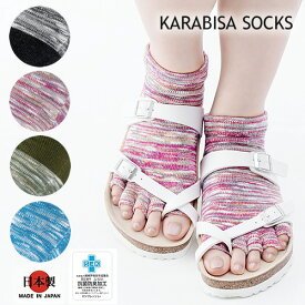 サンキュー価格 ￥1,280【KARABISA SOCKS】カラビサ ローゲージ アンクルタイプ 靴下 日本製男性 女性 靴下 ソックス サンダルソックス 抗菌防臭加工 サンダル ソックス アンクルソックス ヨガソックス 室内履き 5本指 裸足感覚 島ソックス 沖縄発 karabisa KB-S