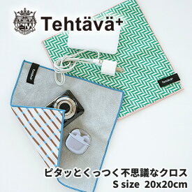 再入荷 Tehtava テスタバ くっつき クロス Sサイズ 北欧 テスタバ くっつく クロス くっつきクロス 22cm四方 プレゼント 贈り物 ギフト 北欧 雑貨 ナチュラル ラッピング 包む 充電器 イヤホン デジカメ 面ファスナークロス 包むだけ くっつきハンカチ イージーラッパー