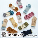 2025年 秋冬新作 日本製 Tehtava テスタバ スマホ対応 タッチグローブ 手袋 手ぶくろ グローブ スマホ手袋 タッチグローブ レディース メンズ 紳士 婦人 男の子 女の子 男性 女性 男女兼用 プレゼント 贈り物 ギフト 北欧 雑貨 ナチュラル 防寒