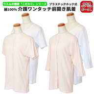 まとめ買い最大 20％Off 送料無料 女性用 ウエル 介護肌着 プラスチックホック式 コットンフライス 前開…