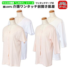 まとめ買い最大20％Off 送料無料 女性用 ウエル 介護肌着 ワンタッチテープ式 コットンフライス 前開き 半袖 7分袖 ワンタッチ肌着婦人 女性肌着 インナー 病院 入所 入院 肌着 レディース 介護下着 抗菌 防臭 消臭 綿100% 高齢者 お年寄り 贈り物
